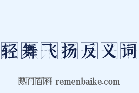 轻舞飞扬反义词是什么意思的图片